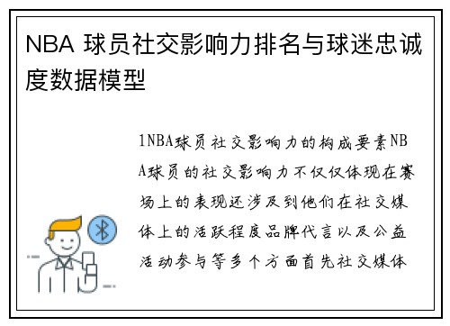 NBA 球员社交影响力排名与球迷忠诚度数据模型