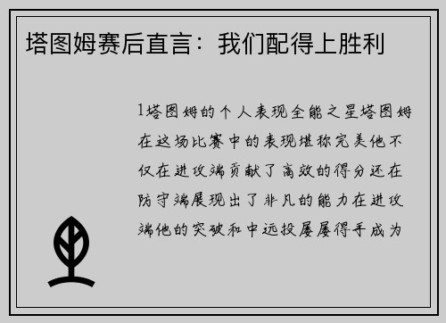 塔图姆赛后直言：我们配得上胜利