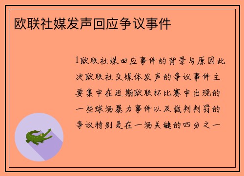 欧联社媒发声回应争议事件