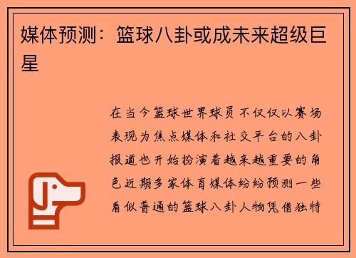 媒体预测：篮球八卦或成未来超级巨星