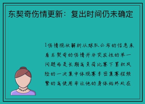 东契奇伤情更新：复出时间仍未确定