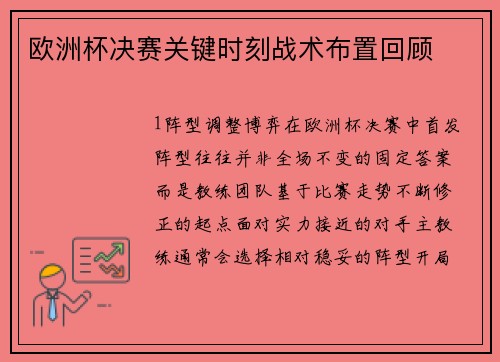 欧洲杯决赛关键时刻战术布置回顾