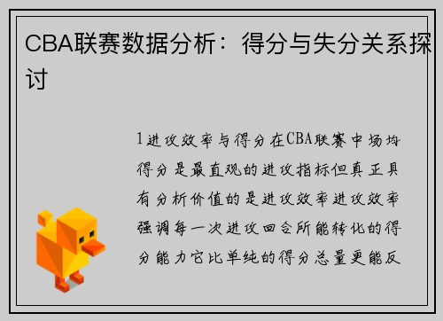 CBA联赛数据分析：得分与失分关系探讨