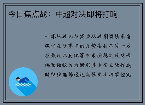 今日焦点战：中超对决即将打响