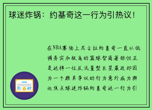球迷炸锅：约基奇这一行为引热议！