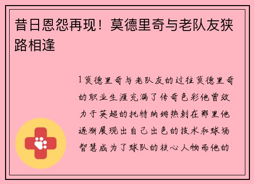 昔日恩怨再现！莫德里奇与老队友狭路相逢