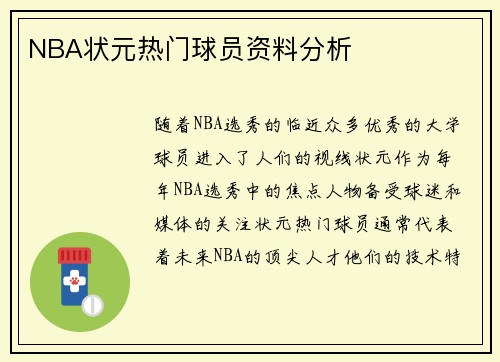 NBA状元热门球员资料分析