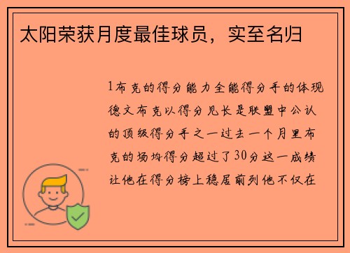 太阳荣获月度最佳球员，实至名归