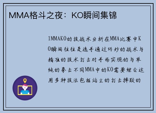 MMA格斗之夜：KO瞬间集锦