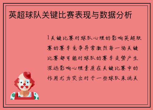 英超球队关键比赛表现与数据分析