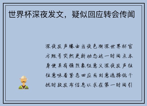 世界杯深夜发文，疑似回应转会传闻