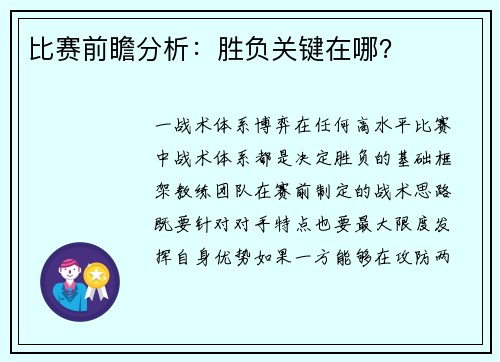 比赛前瞻分析：胜负关键在哪？