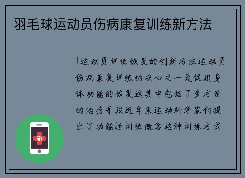 羽毛球运动员伤病康复训练新方法