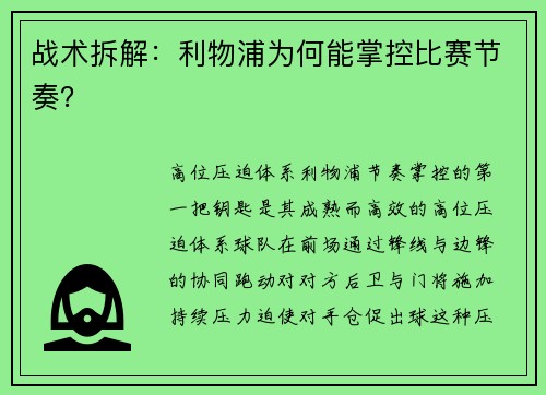 战术拆解：利物浦为何能掌控比赛节奏？