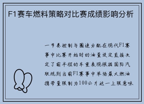 F1赛车燃料策略对比赛成绩影响分析