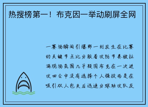 热搜榜第一！布克因一举动刷屏全网