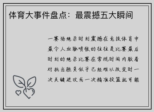 体育大事件盘点：最震撼五大瞬间